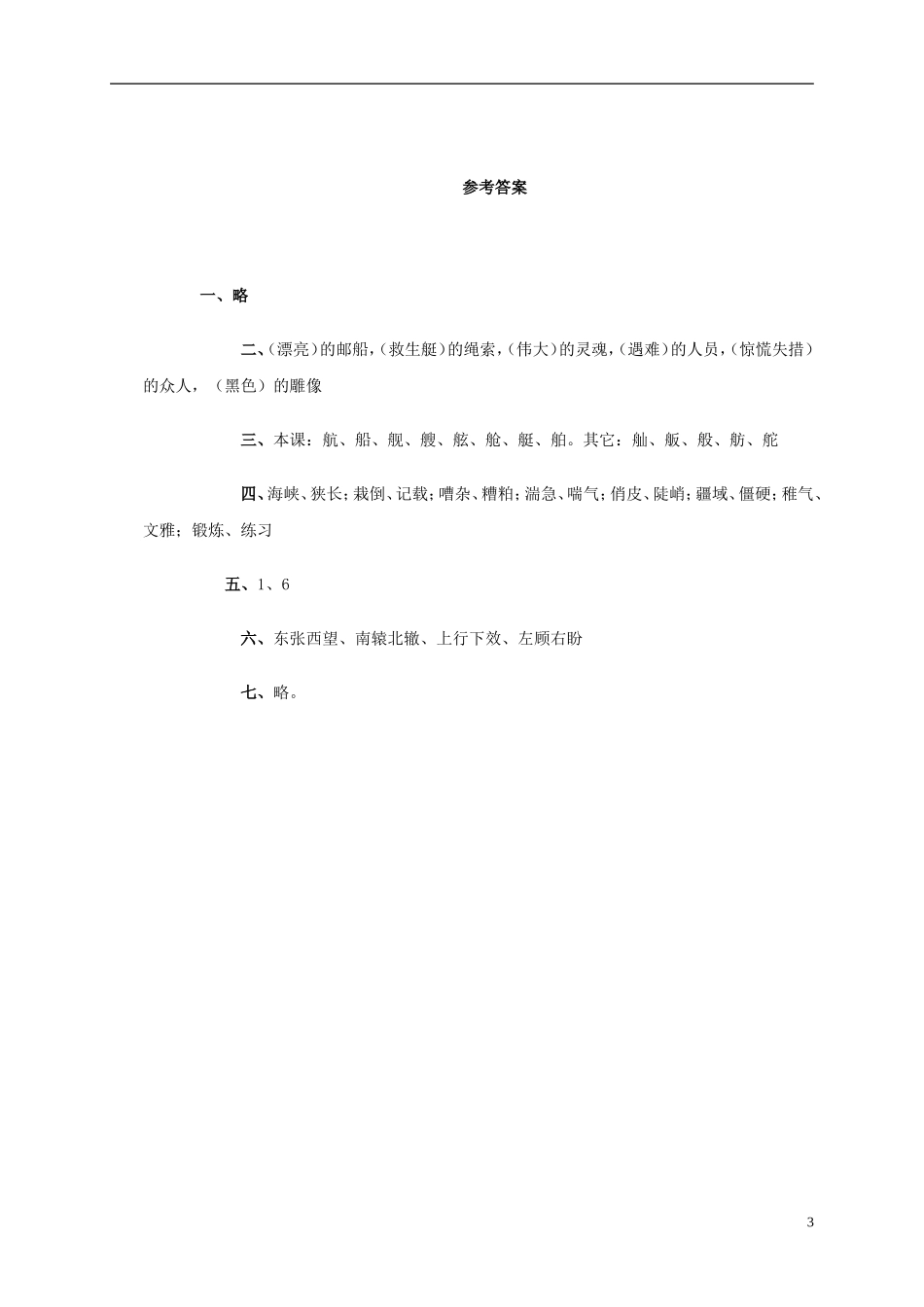 五年级语文上册 诺曼底号遇难记教案 北师大版_第3页