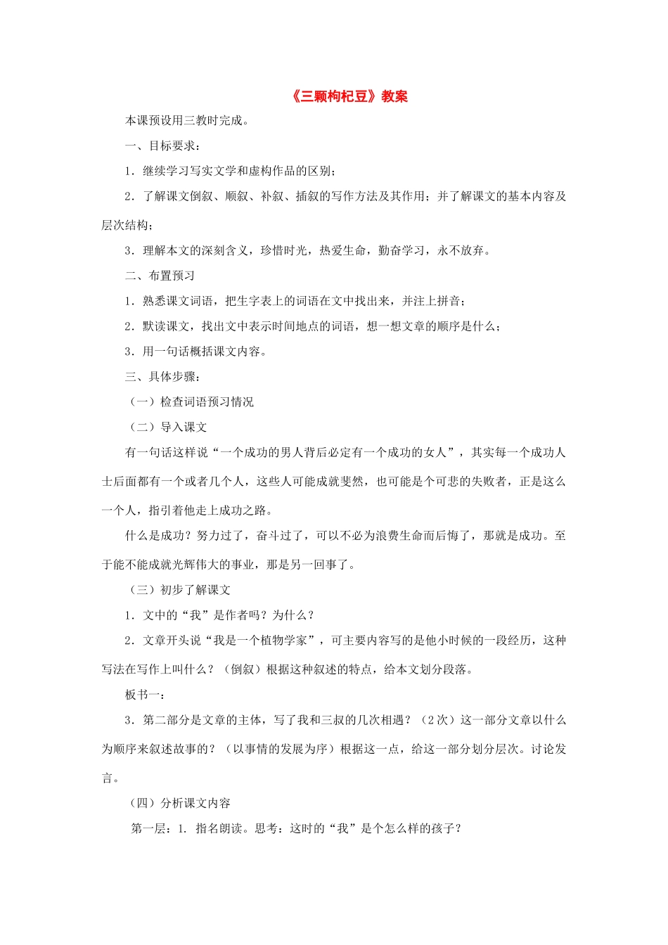 七年级语文下册：第6课《三颗枸杞豆》教学设计4（苏教版教材）_第1页