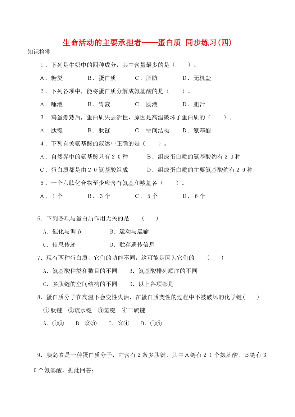 山西省运城市康杰中学高中生物 2.2 生命活动的主要承担者 蛋白质同步练习（四）新人教版必修1_第1页