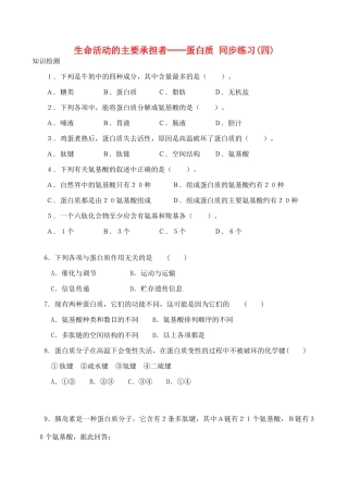 山西省运城市康杰中学高中生物 2.2 生命活动的主要承担者 蛋白质同步练习（四）新人教版必修1