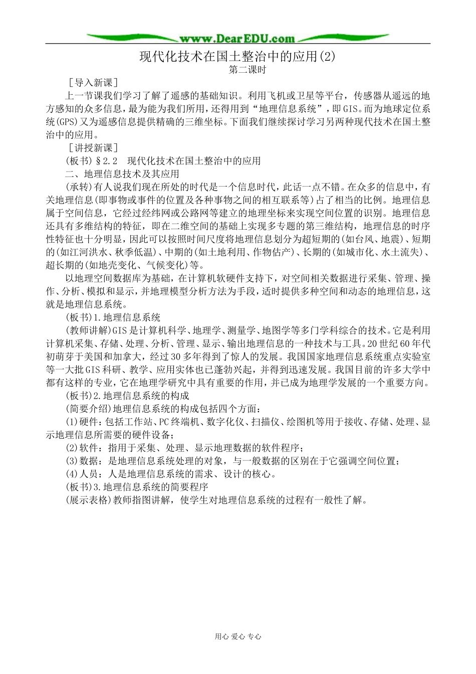 人教版高中地理选修2现代化技术在国土整治中的应用(2)_第1页