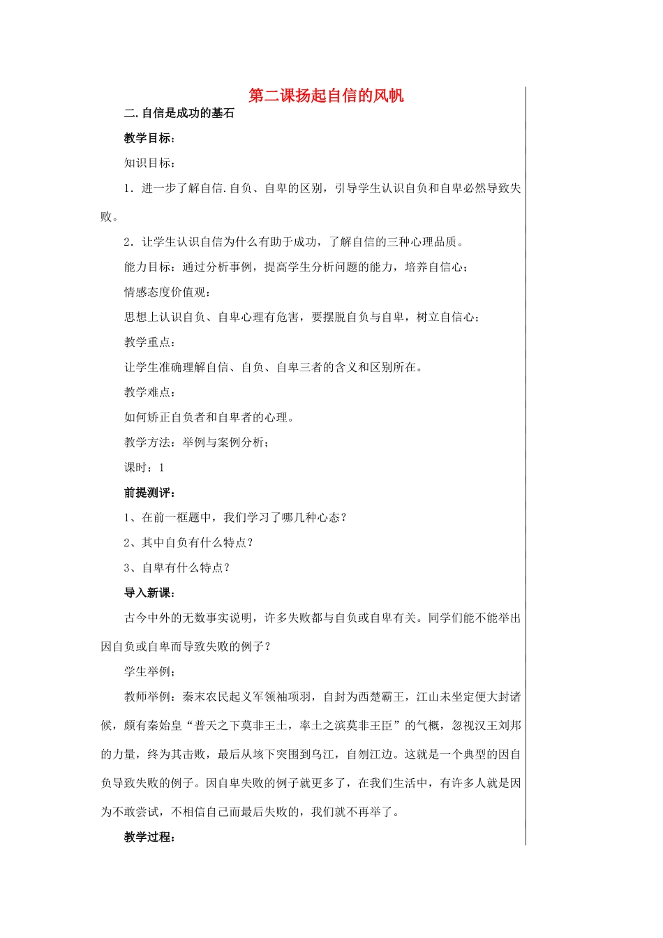 七年级政治下册 自信是成功的基石教学设计 人教新课标版教材_第1页