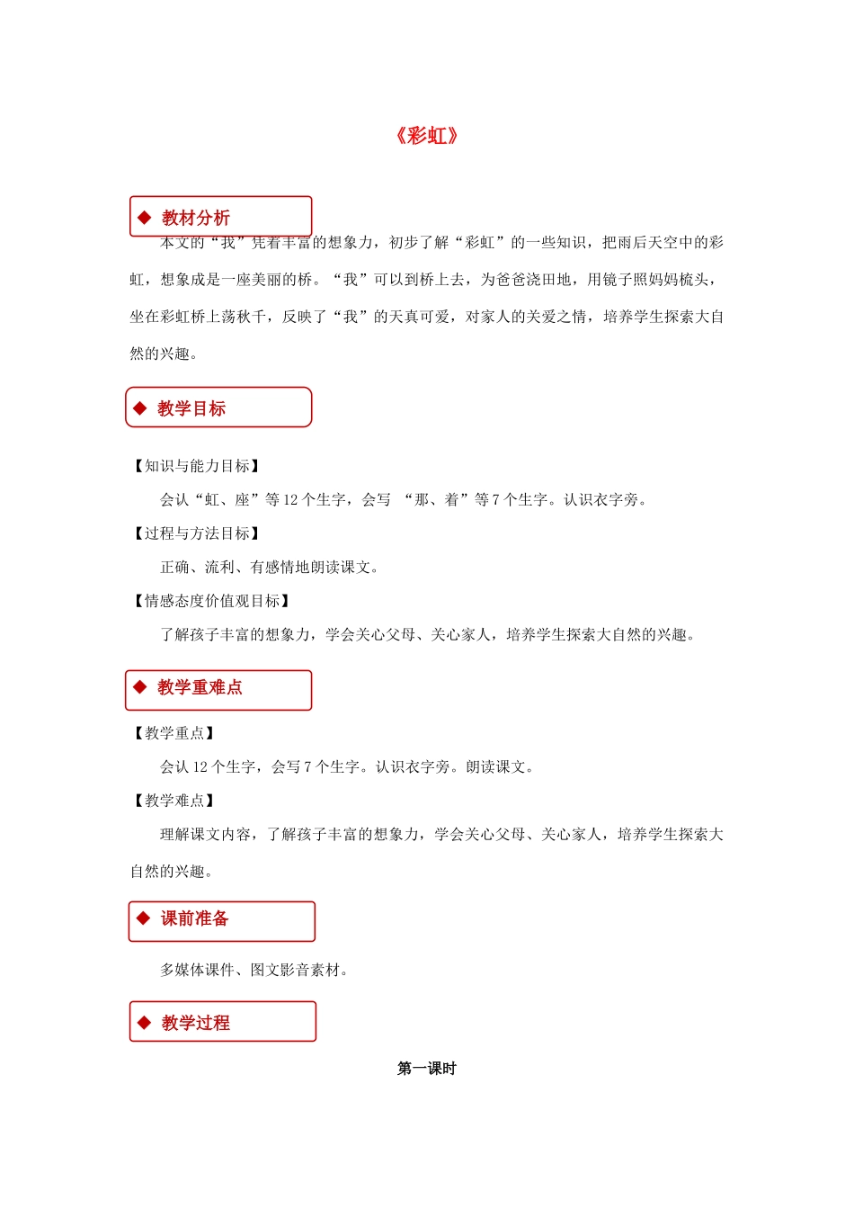 一年级语文下册 课文 3 11《彩虹》教学设计 新人教版-新人教版小学一年级下册语文教案_第1页