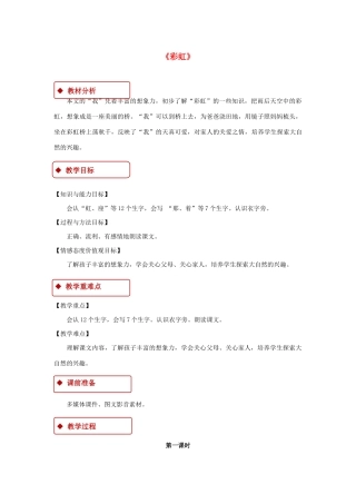 一年级语文下册 课文 3 11《彩虹》教学设计 新人教版-新人教版小学一年级下册语文教案