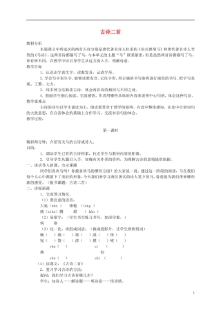 五年级语文上册 古诗二首3教案 北师大版