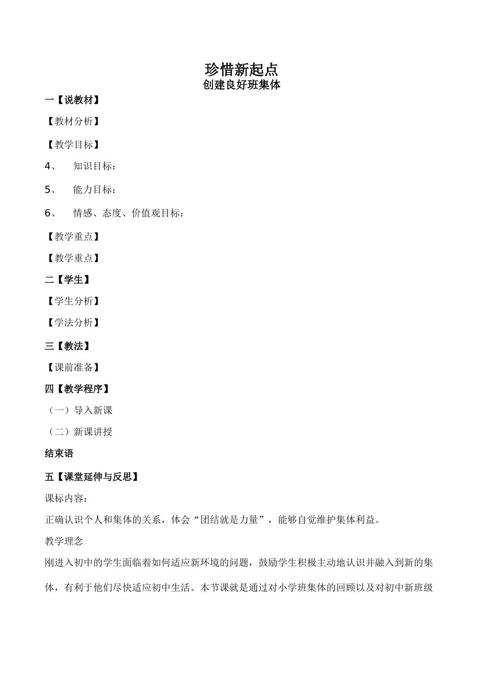 七年级政治珍惜新起点 创建良好班集体新人教版教材_第1页