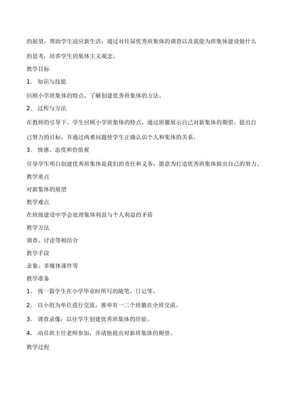 七年级政治珍惜新起点 创建良好班集体新人教版教材_第2页