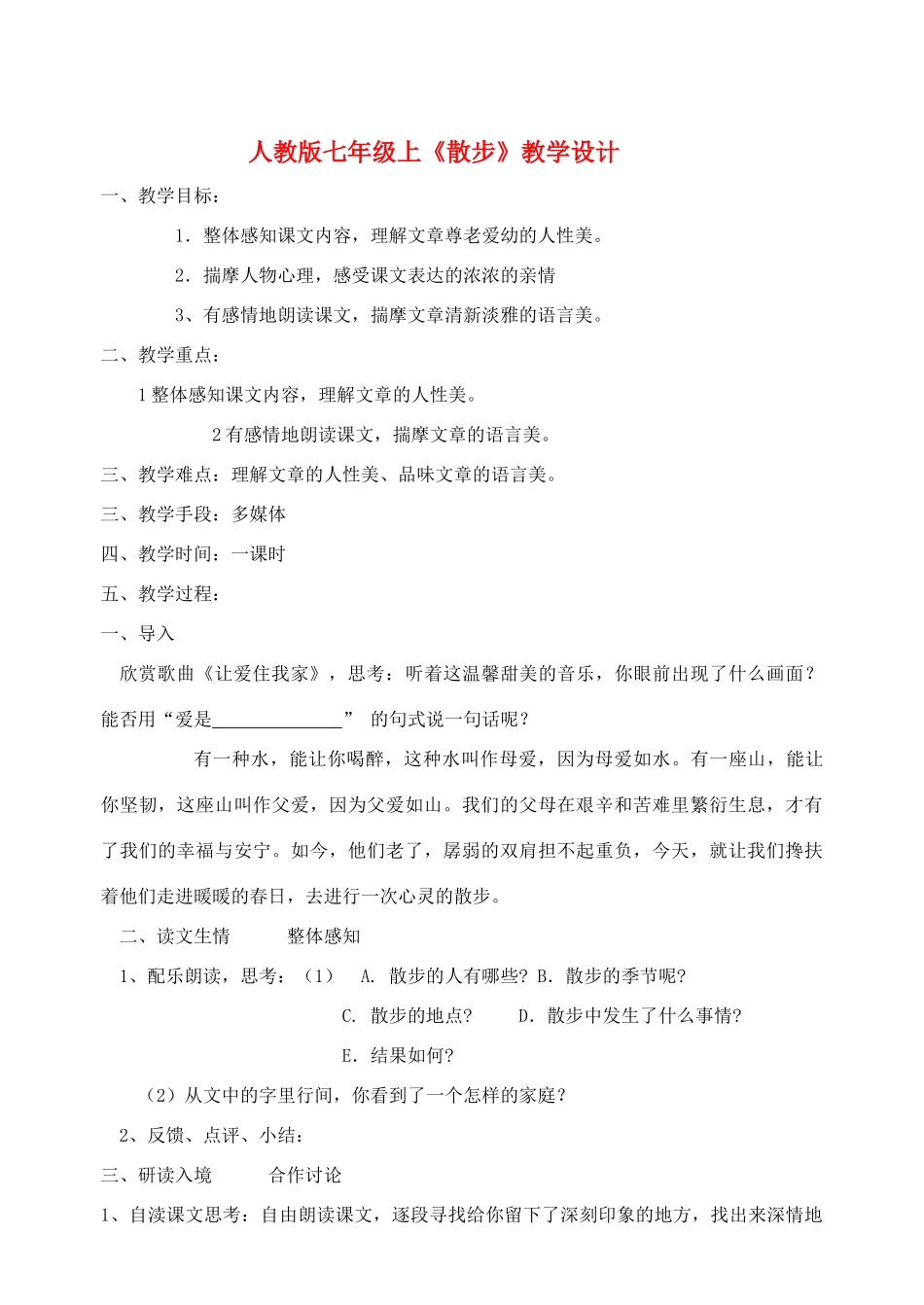 七年级语文上册 《散步》教学设计 人教版教材_第1页