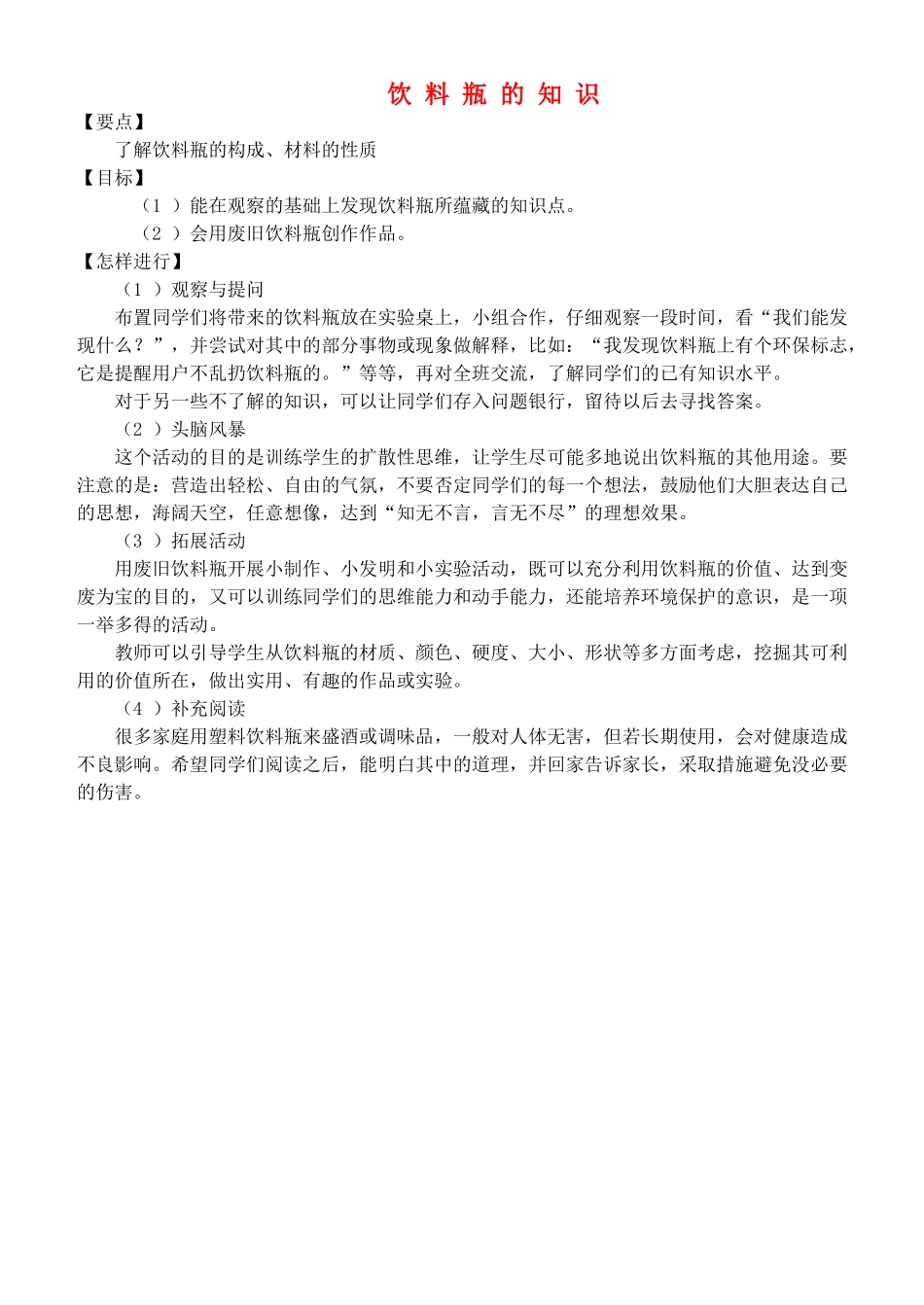 四年级自然与科学上册 饮料瓶的知识教案 大象版_第1页