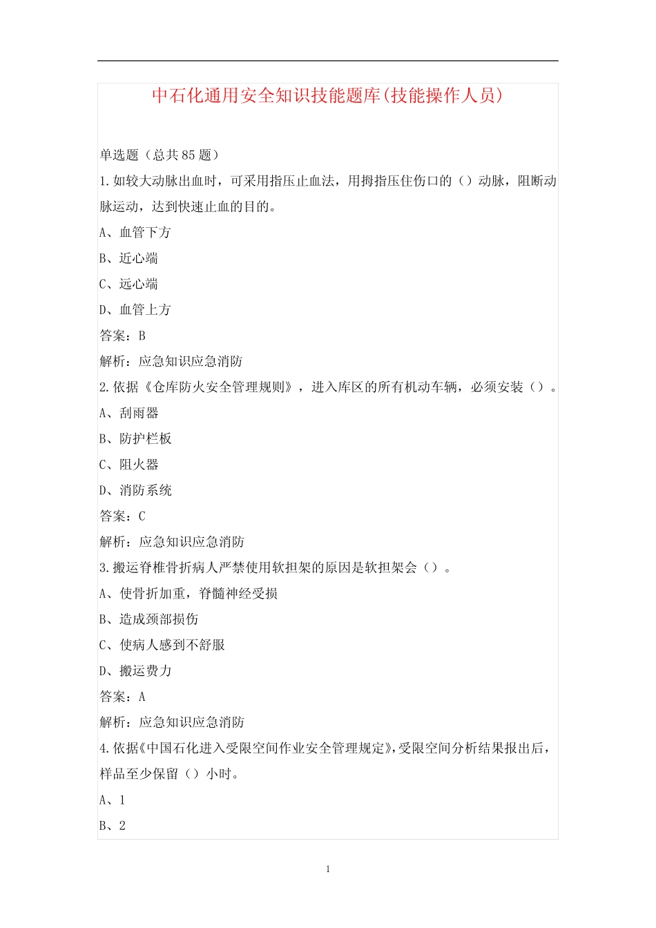 中石化真题安全知识技能题库(技能操作人员) _第1页