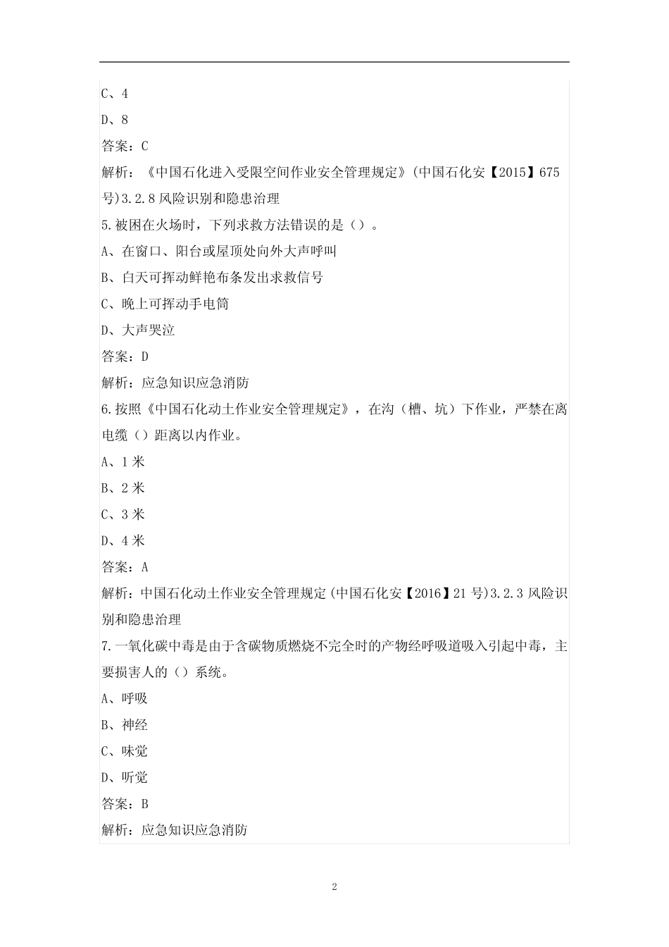 中石化真题安全知识技能题库(技能操作人员) _第2页