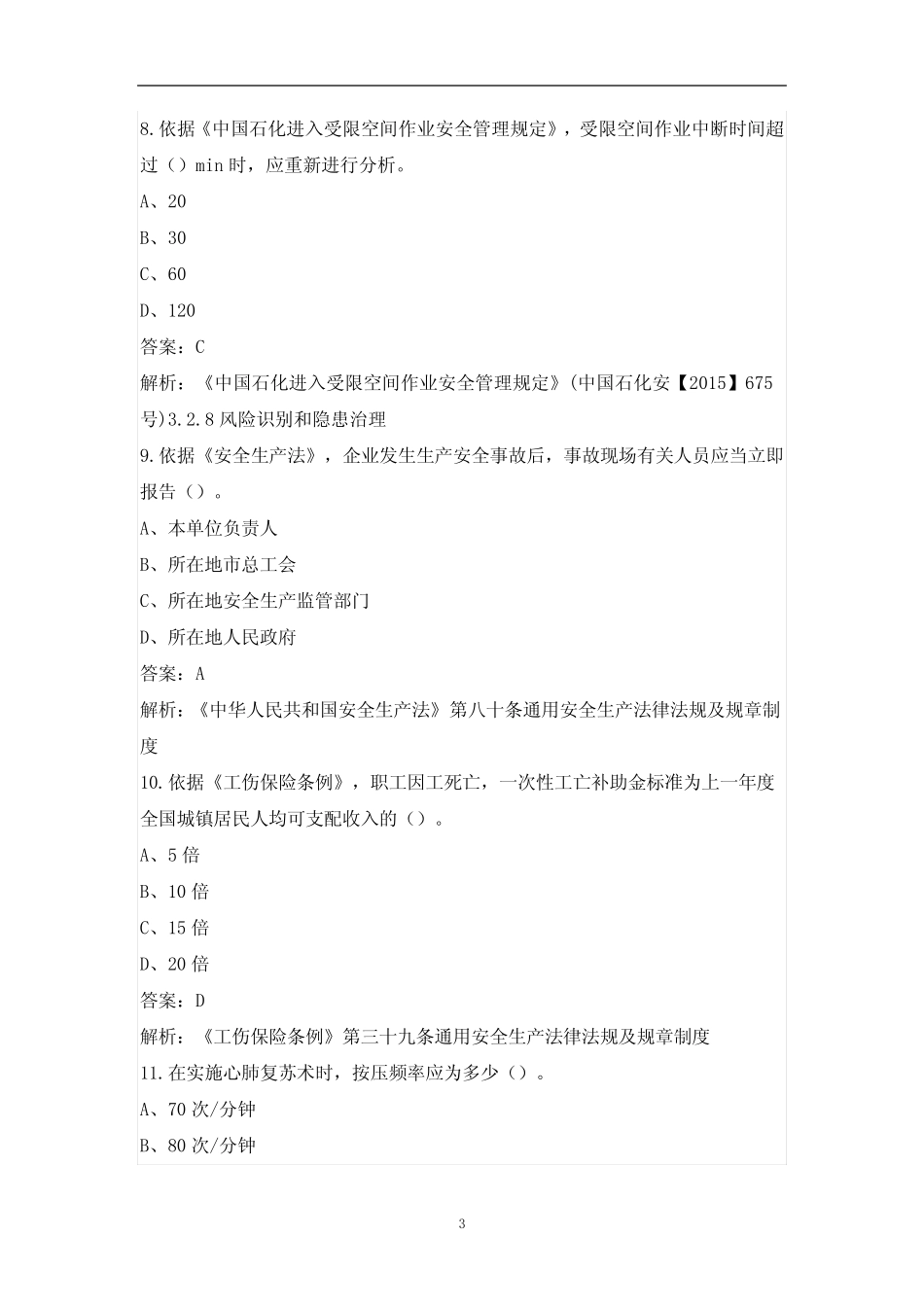 中石化真题安全知识技能题库(技能操作人员) _第3页