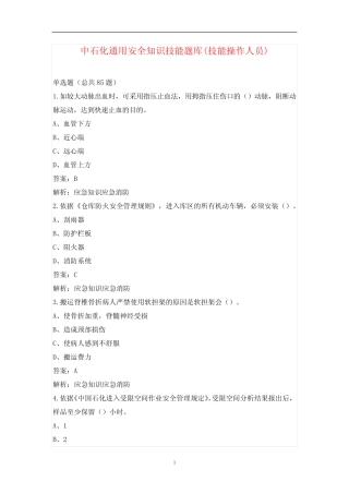 中石化真题安全知识技能题库(技能操作人员) 