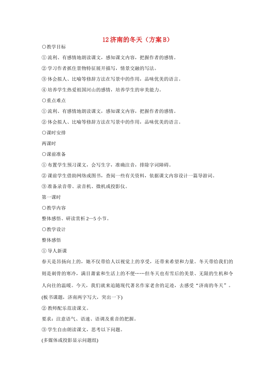七年级语文上册 12济南的冬天（方案B）教学设计 新人教版教材_第1页