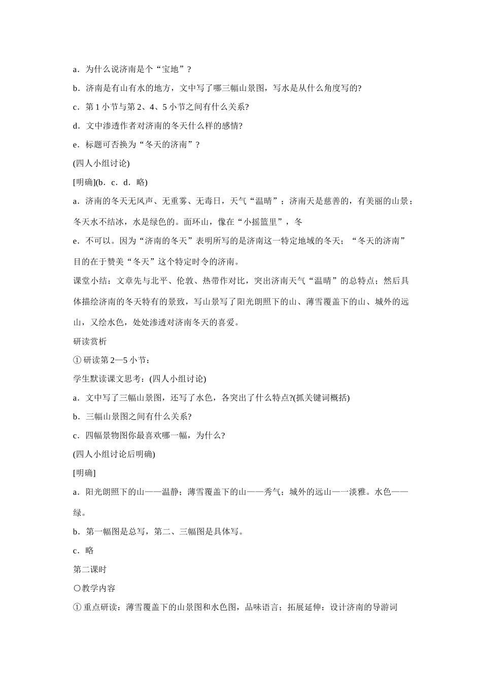 七年级语文上册 12济南的冬天（方案B）教学设计 新人教版教材_第2页