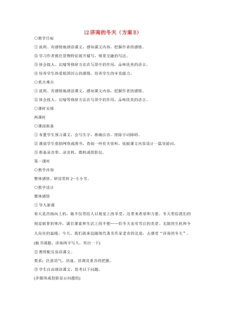 七年级语文上册 12济南的冬天（方案B）教学设计 新人教版教材