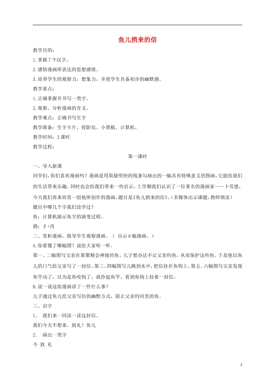 一年级语文下册 鱼儿捎来的信 1教案 长春版_第1页