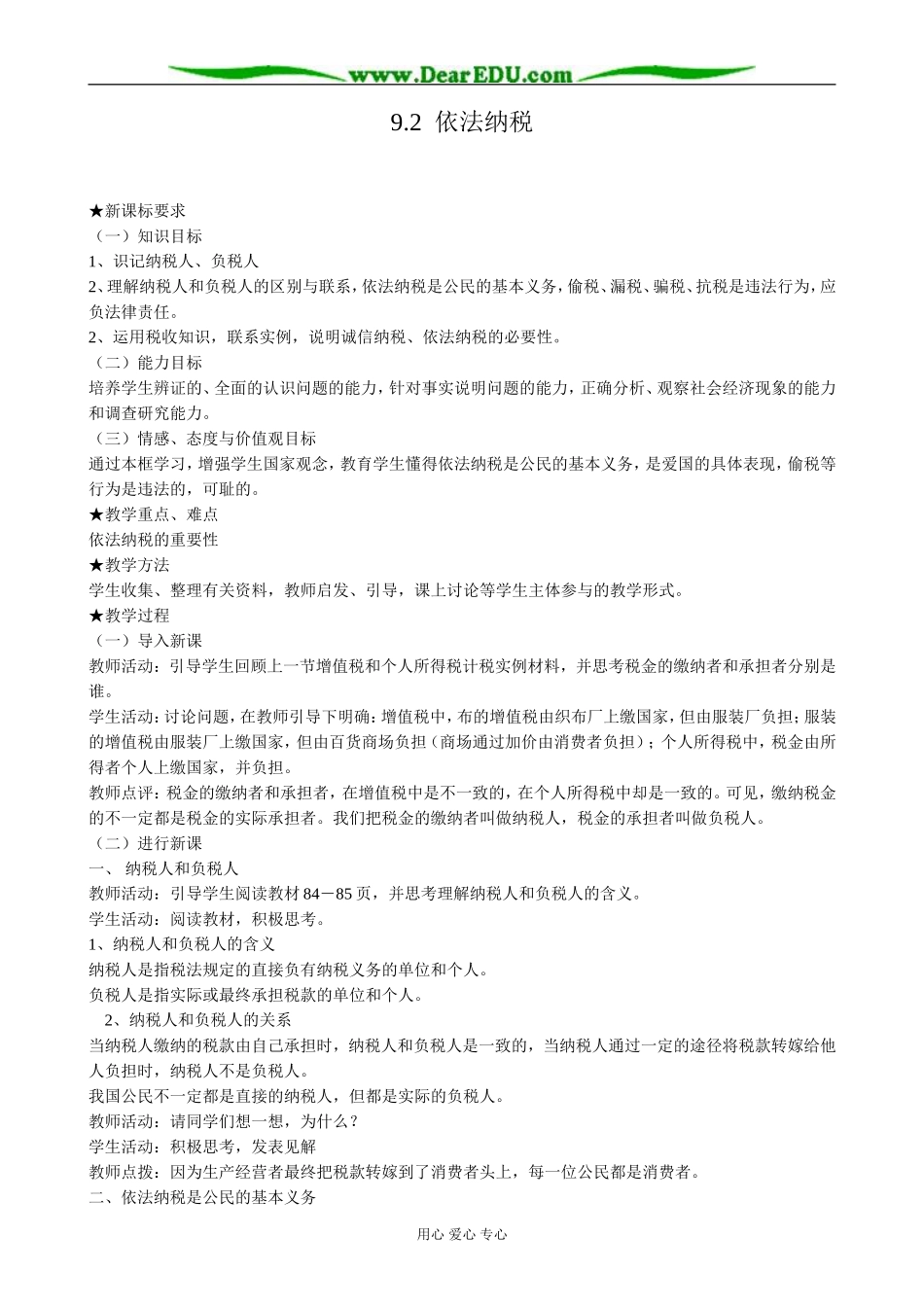 高中政治依法纳税教案2新课标 人教版 必修1_第1页