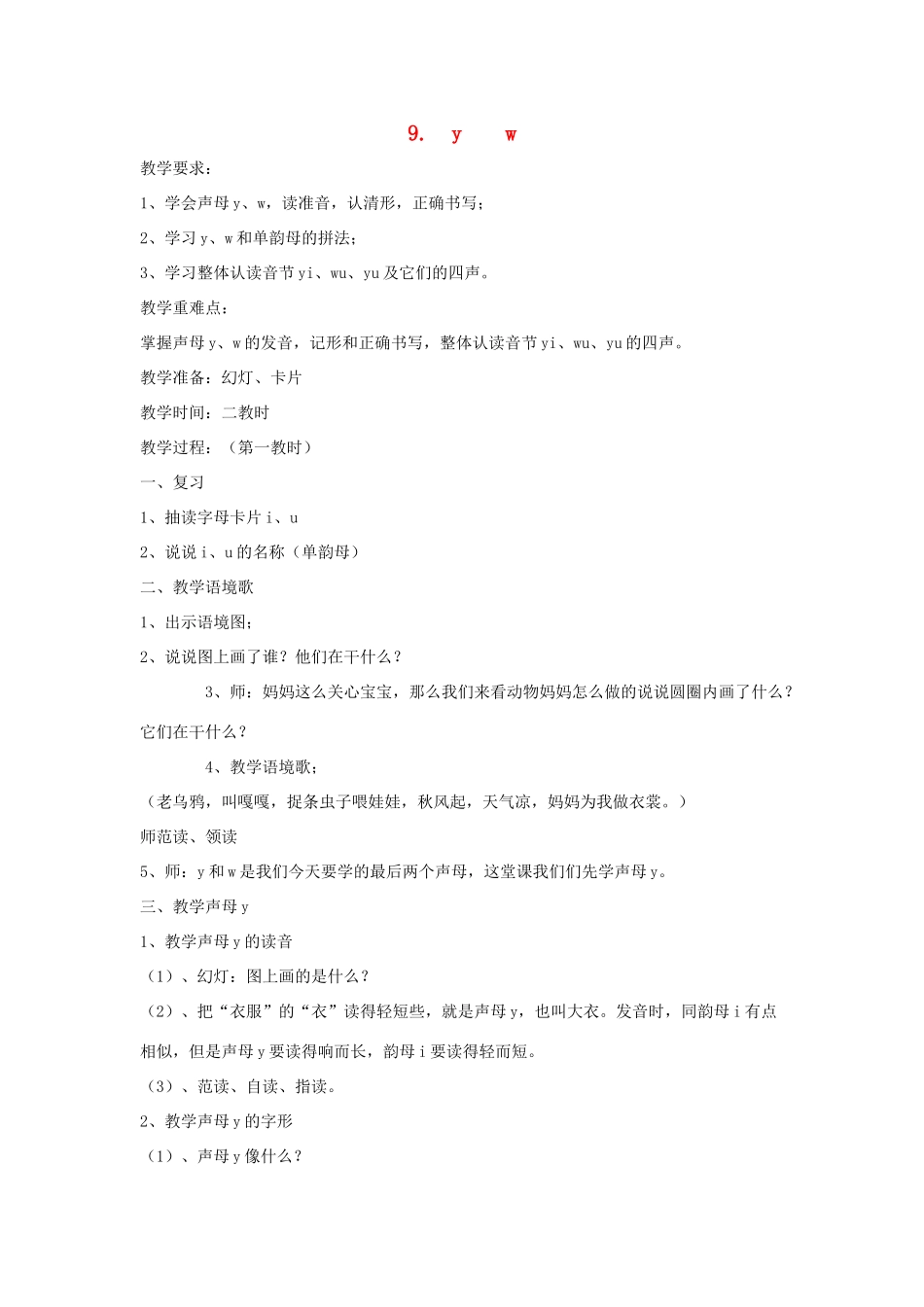 一年级语文上册《y w》教案1 教科版-教科版小学一年级上册语文教案_第1页