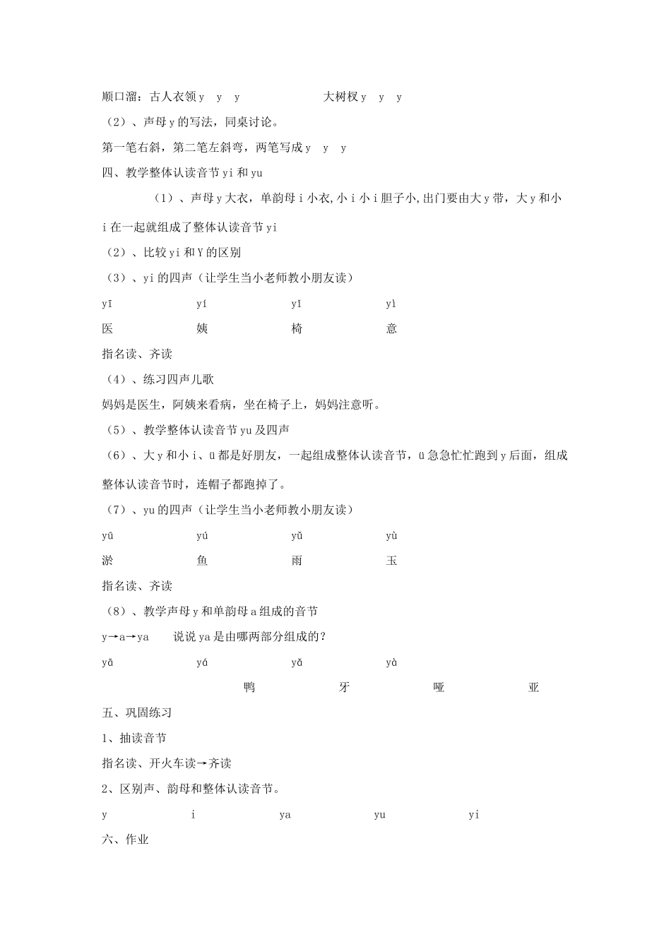 一年级语文上册《y w》教案1 教科版-教科版小学一年级上册语文教案_第2页