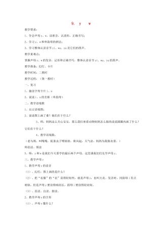 一年级语文上册《y w》教案1 教科版-教科版小学一年级上册语文教案