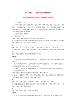 高考语文一轮复习 第一章 语言文字的运用 专题三 病句的辨析和修改 核心突破二 掌握关键的辨析能力讲义-人教版高三全册语文教案