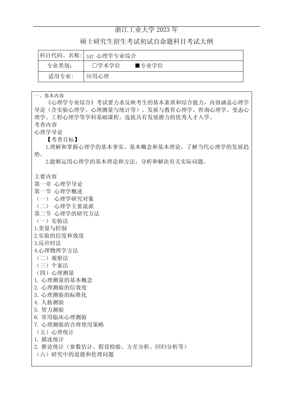 347-心理学专业基础综合(专业学位) _第1页