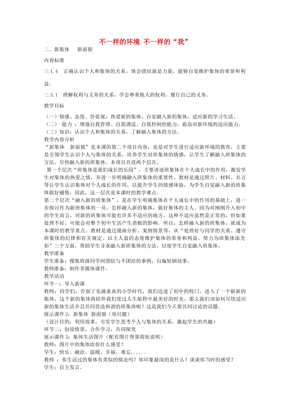 七年级政治上册 第二单元 第3课 不一样的环境 不一样的我（第2课时）教学设计 鲁教版教材-鲁教版教材初中七年级上册政治教学设计_第1页