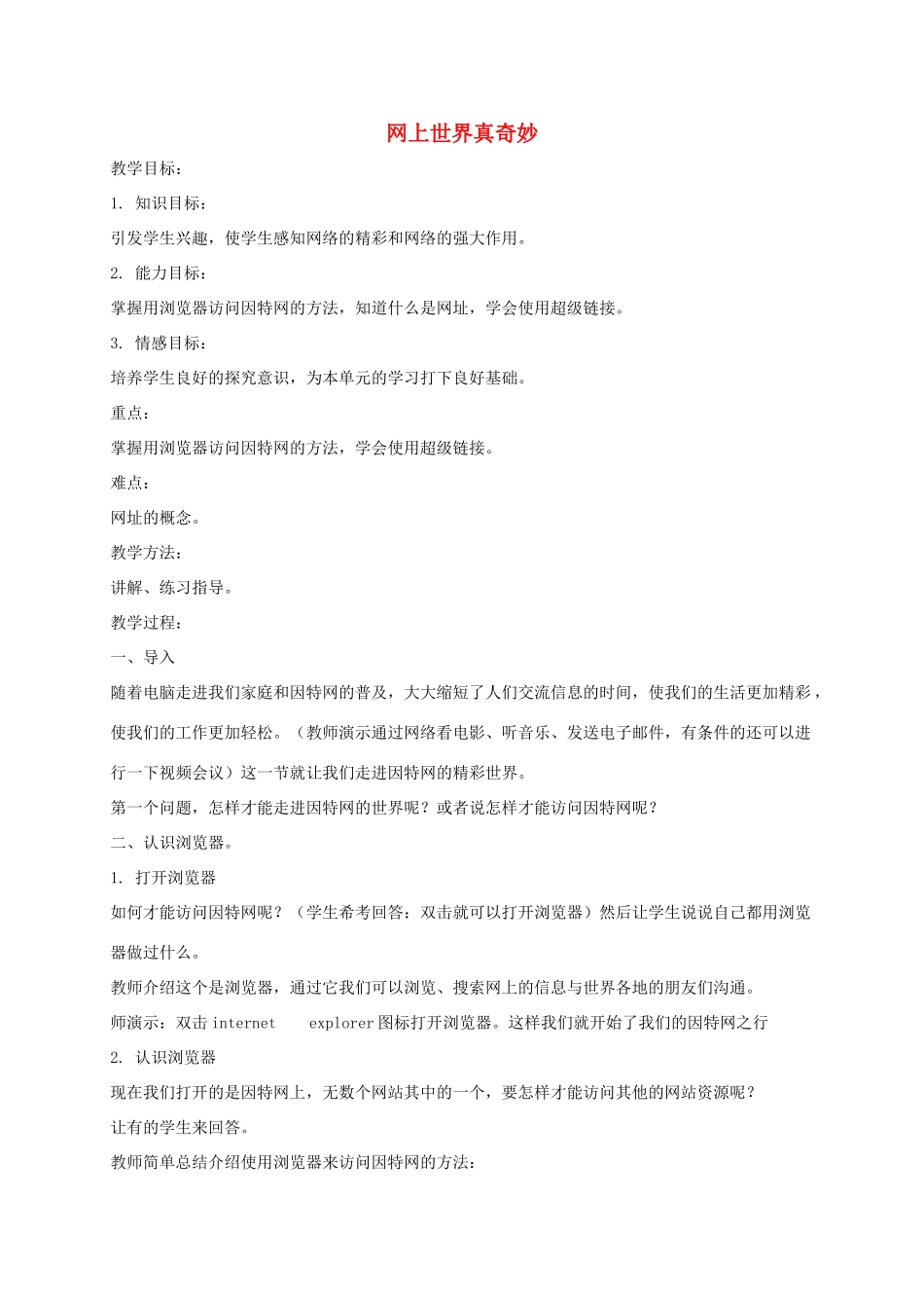 小学信息技术第一册下 网上世界真奇妙教案 泰山版_第1页