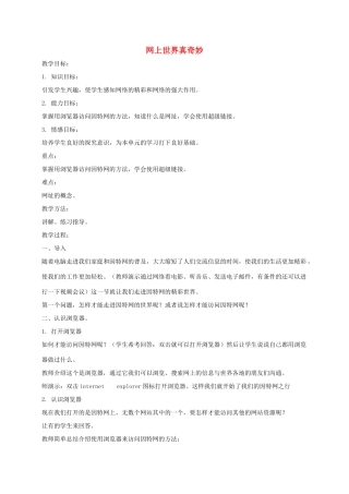 小学信息技术第一册下 网上世界真奇妙教案 泰山版