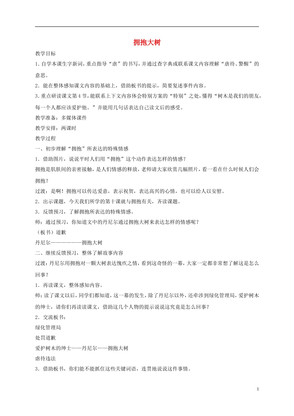 四年级语文下册 拥抱大树 1教案 沪教版_第1页