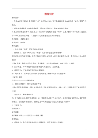 四年级语文下册 拥抱大树 1教案 沪教版