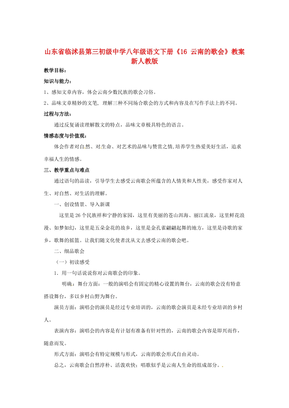 山东省临沭县第三初级中学八年级语文下册《16云南的歌会》教学设计 新人教版教材_第1页