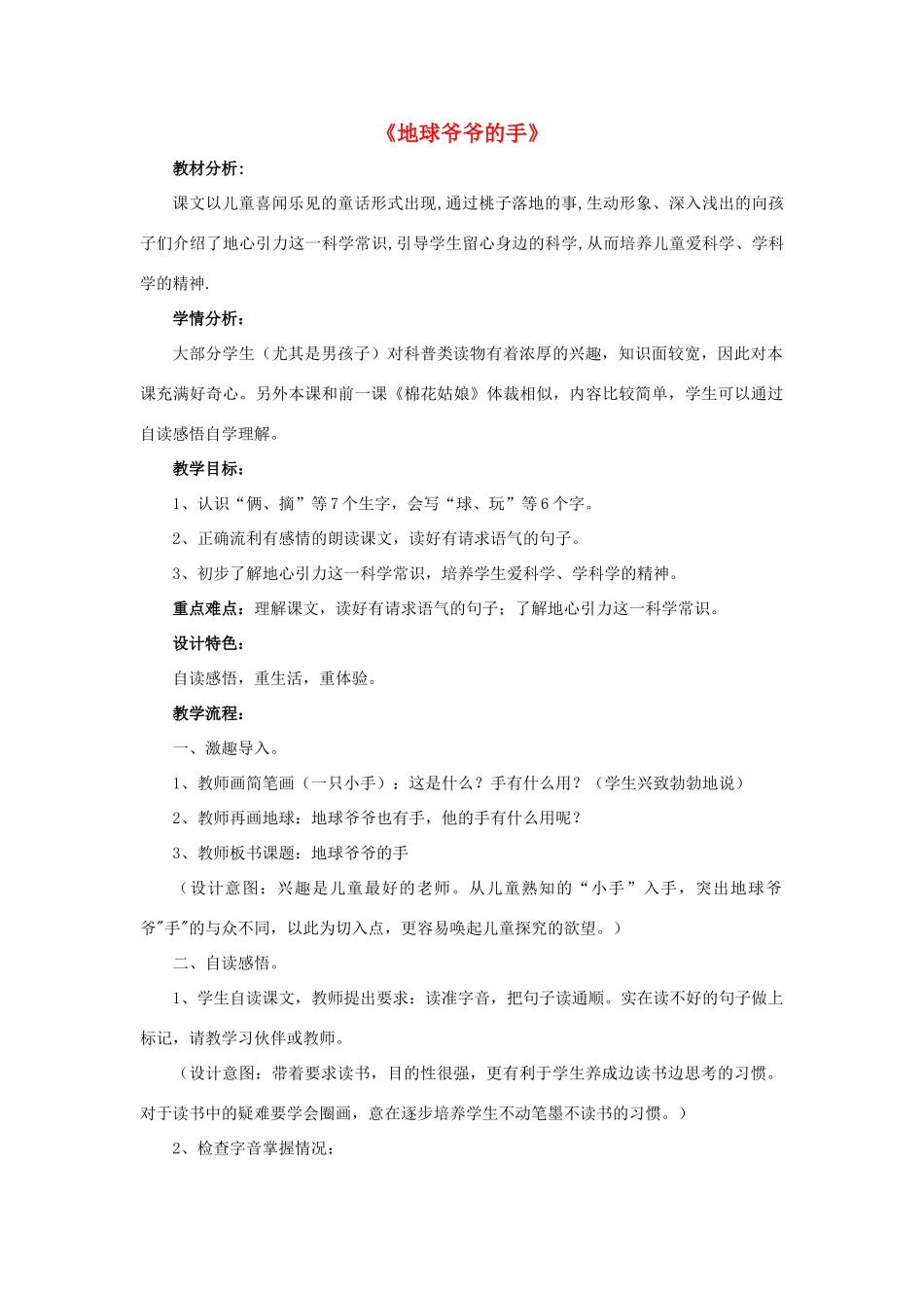 一年级语文下册 31 地球爷爷的手教学设计 新人教版-新人教版小学一年级下册语文教案_第1页