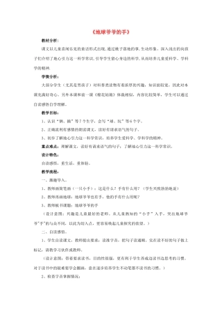 一年级语文下册 31 地球爷爷的手教学设计 新人教版-新人教版小学一年级下册语文教案