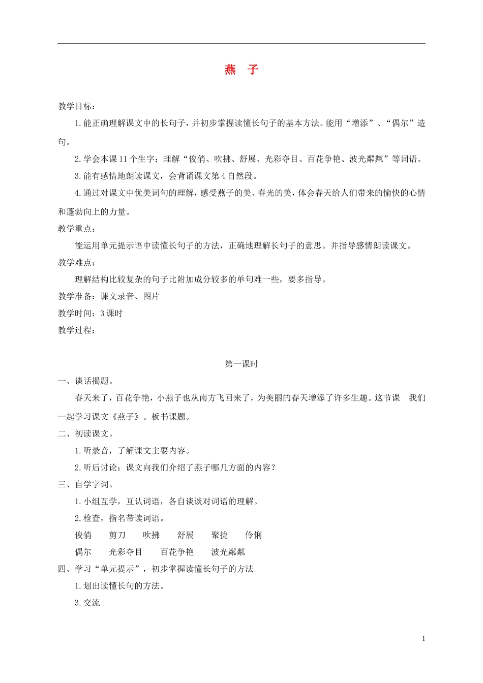 四年级语文下册 燕子1教案 浙教版_第1页