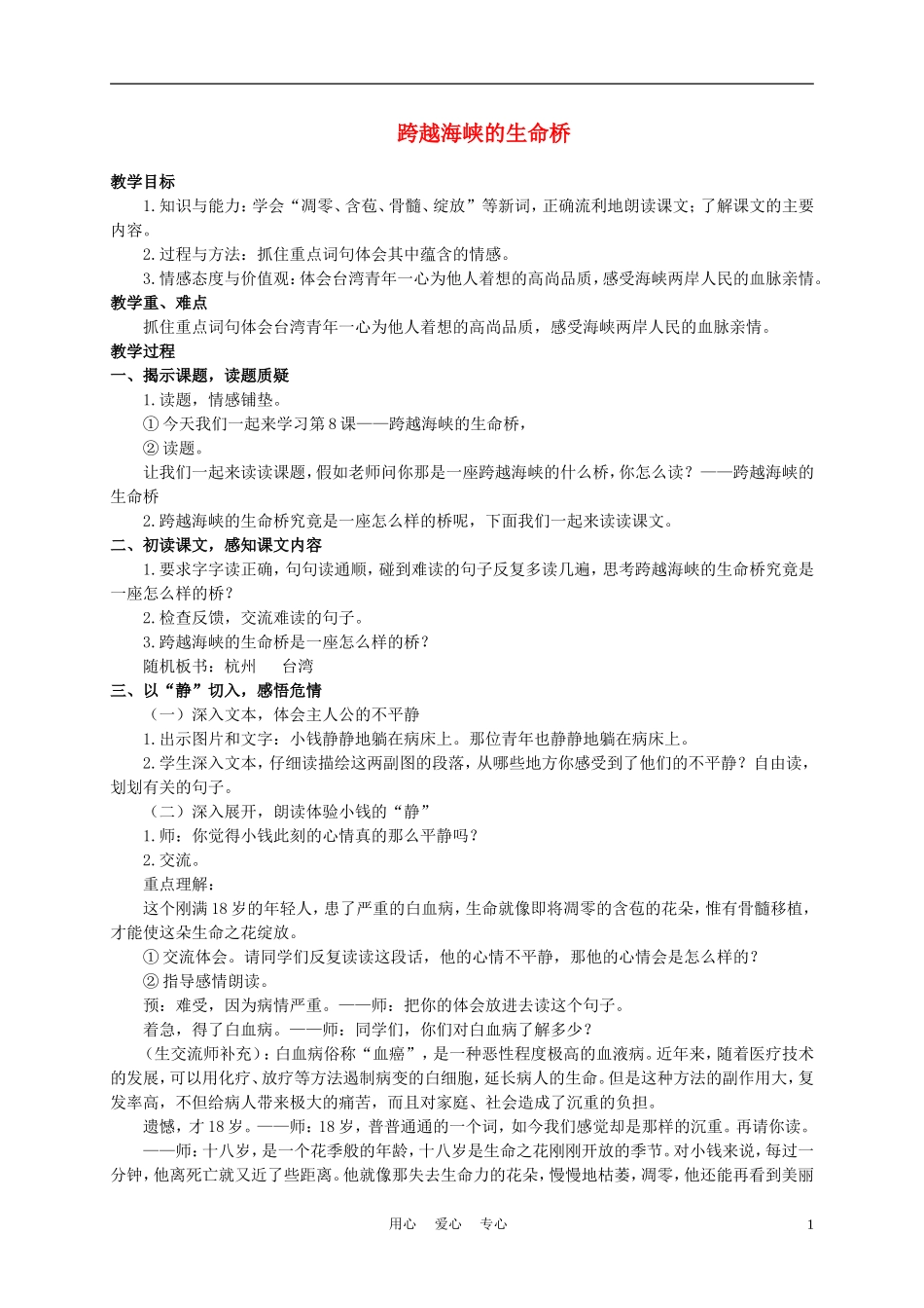 五年级语文上册 跨越海峡的生命桥 2教案 沪教版_第1页