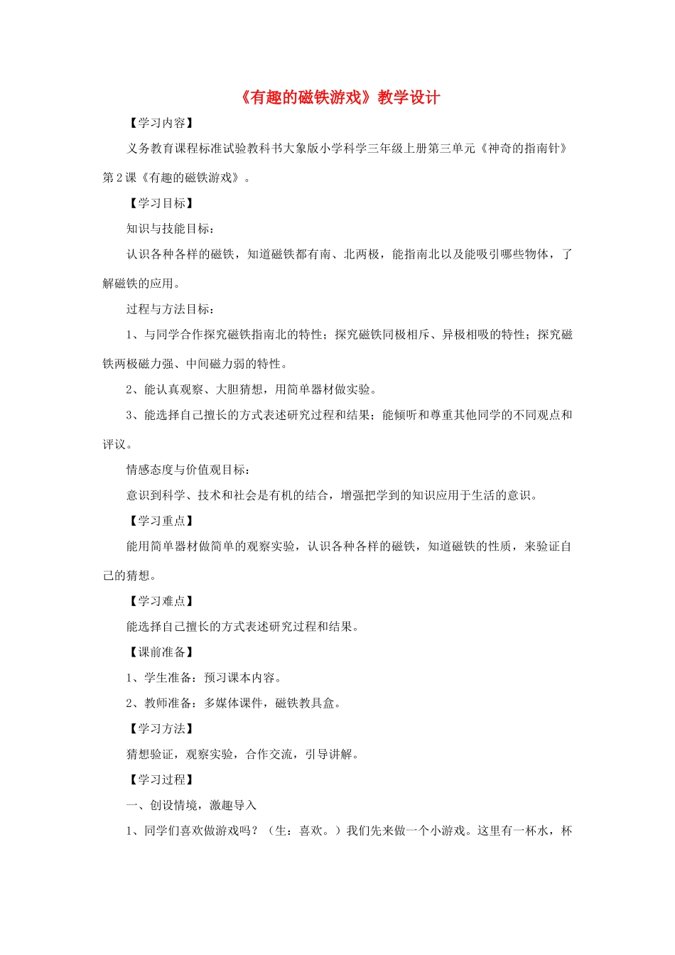 一年级科学上册 第四单元 磁铁魔法城堡 第2课《磁铁游戏》教案 大象版-大象版小学一年级上册自然科学教案_第1页