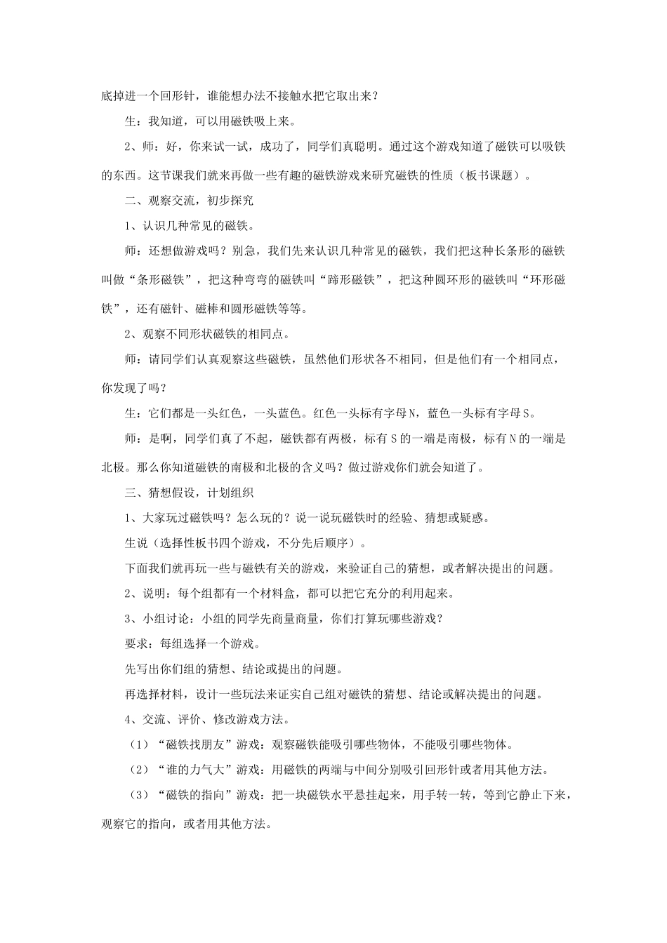 一年级科学上册 第四单元 磁铁魔法城堡 第2课《磁铁游戏》教案 大象版-大象版小学一年级上册自然科学教案_第2页