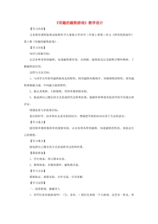 一年级科学上册 第四单元 磁铁魔法城堡 第2课《磁铁游戏》教案 大象版-大象版小学一年级上册自然科学教案