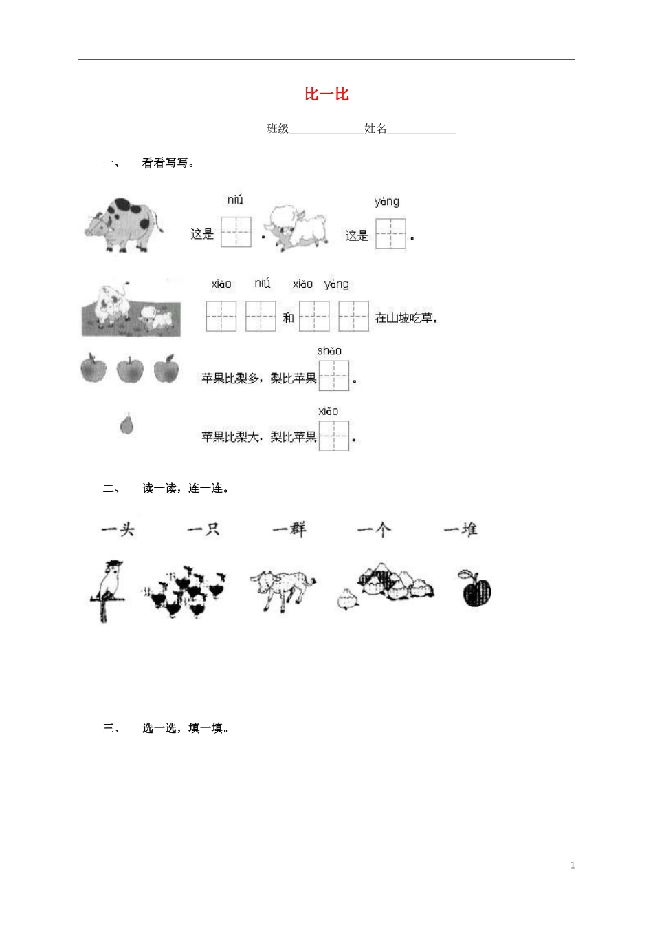一年级语文上册 比一比教案 鲁教版_第1页