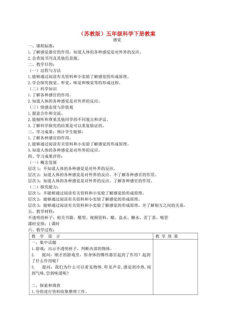 五年级科学下册 感觉1教案 苏教版_第1页