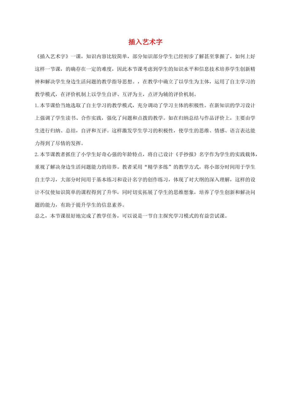 小学信息技术第二册 插入艺术字教学反思 泰山版_第1页