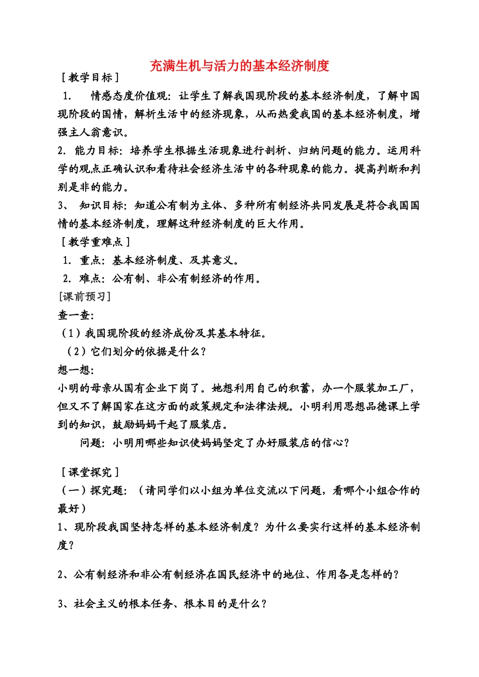 九年级政治 充满生机和活力的基本经济制度教学设计 鲁教版教材_第1页