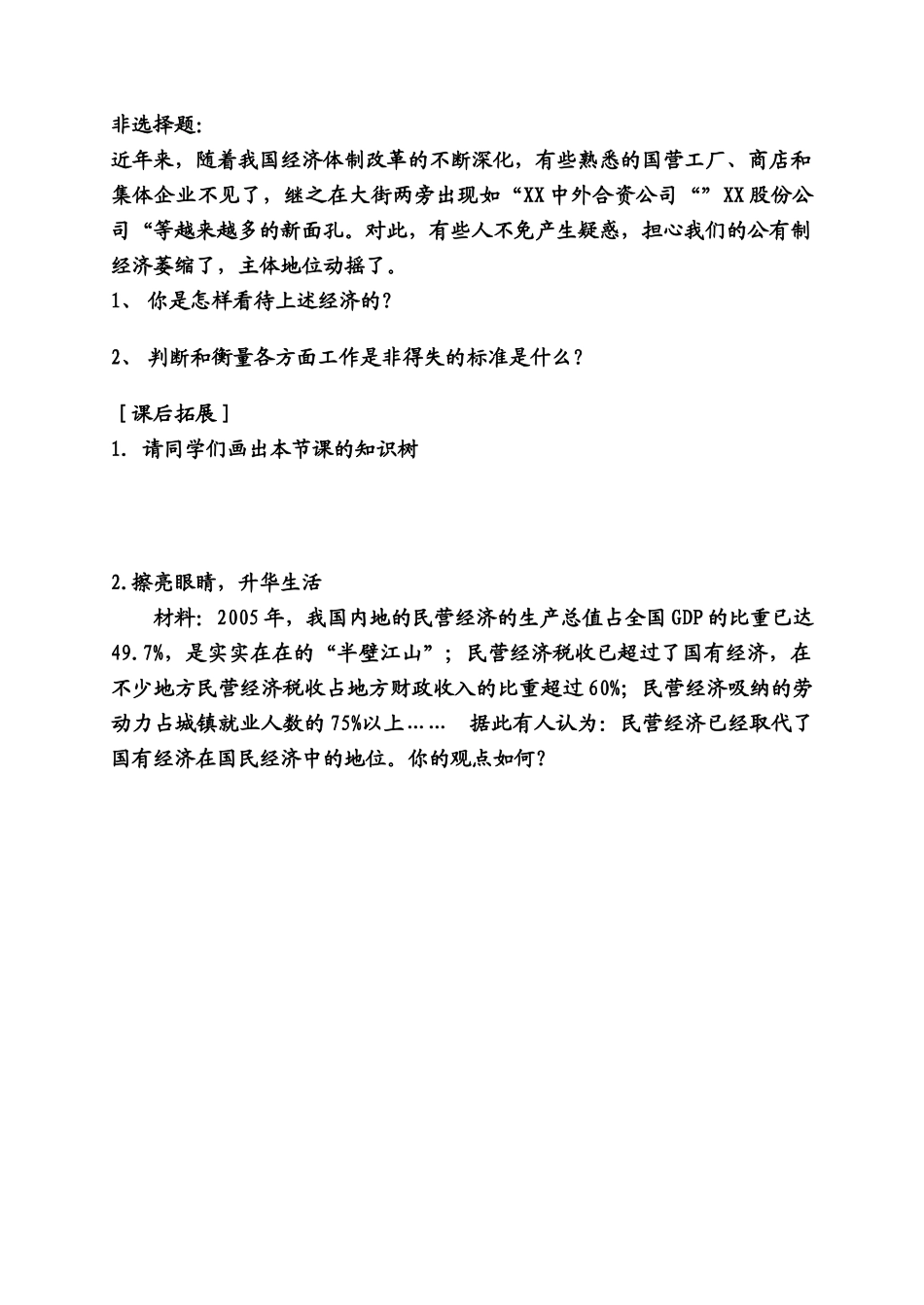 九年级政治 充满生机和活力的基本经济制度教学设计 鲁教版教材_第3页