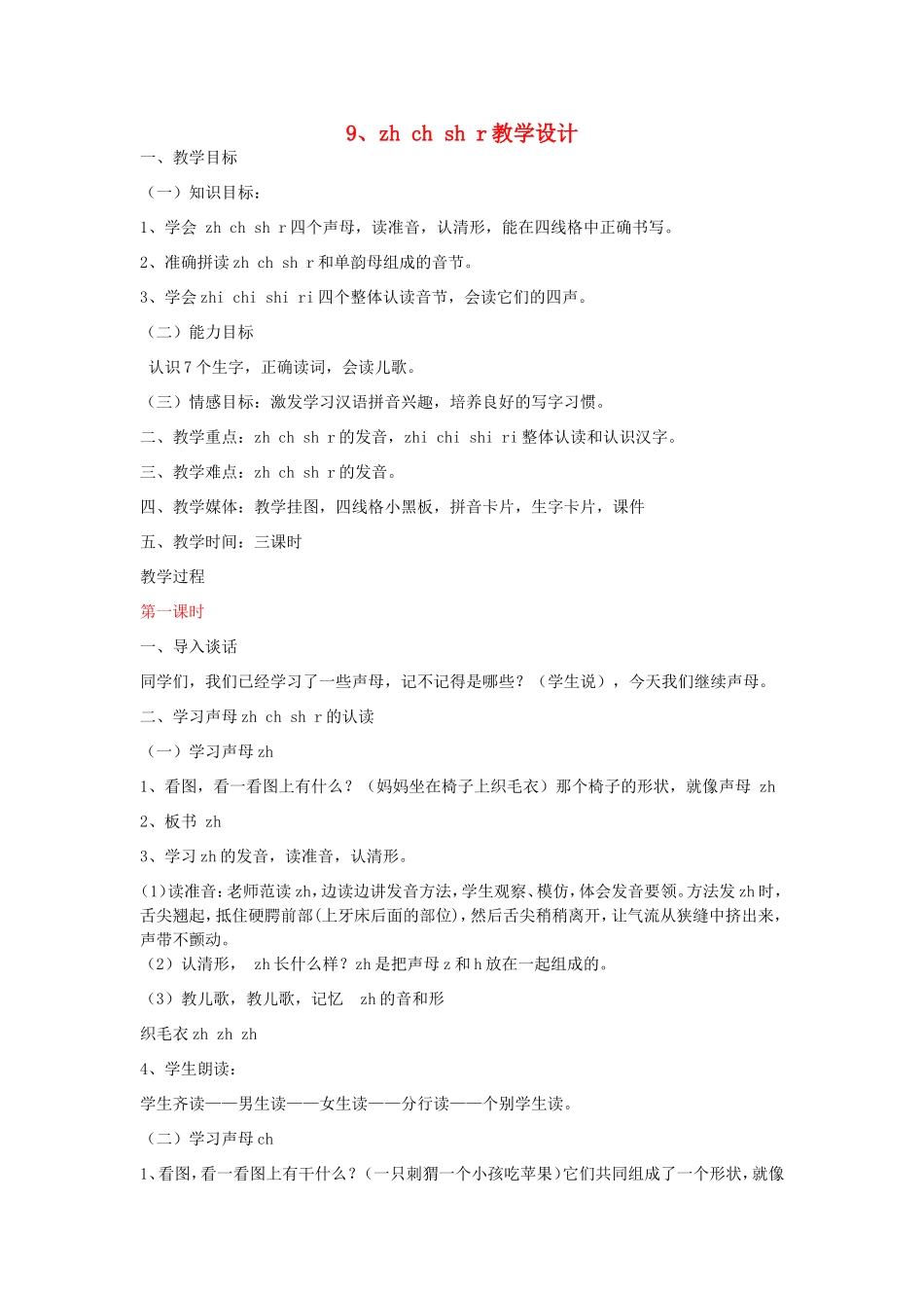 一年级语文上册 2.9《zh ch sh r》教学设计2 北京版-北京版小学一年级上册语文教案_第1页