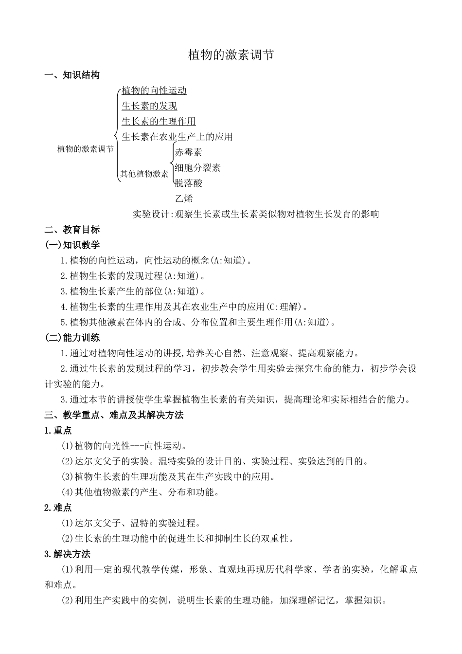 人教版高中生物必修1植物的激素调节 第1课时_第1页