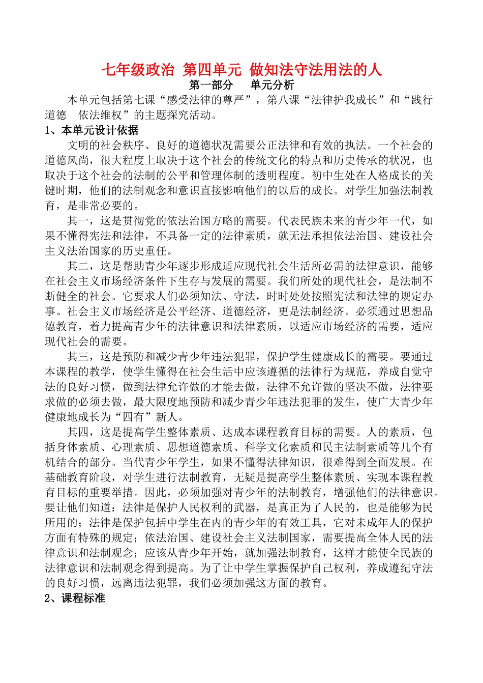 七年级政治 第四单元 做知法守法用法的人_第1页