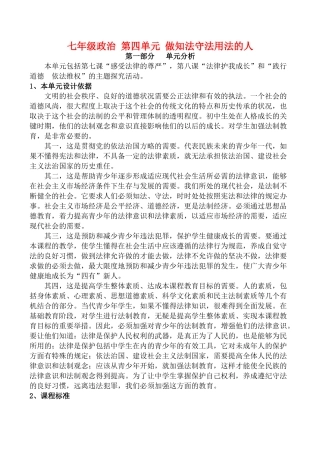 七年级政治 第四单元 做知法守法用法的人