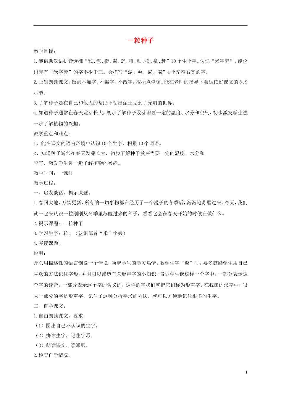 一年级语文下册 一粒种子1教案 沪教版_第1页
